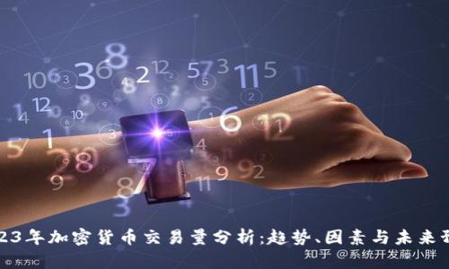 2023年加密货币交易量分析：趋势、因素与未来预测