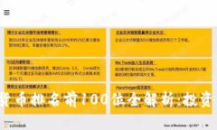 2023年加密货币排名前100位