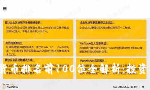 2023年加密货币排名前100位全解析：投资新手必看指南
