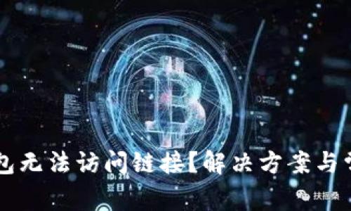 为什么TP钱包无法访问链接？解决方案与常见问题解析