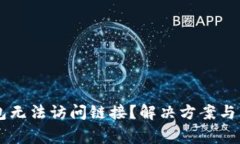 为什么TP钱包无法访问链接