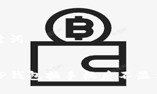 思考和关键词


如何解决TP钱包换手机后不显示币的问题