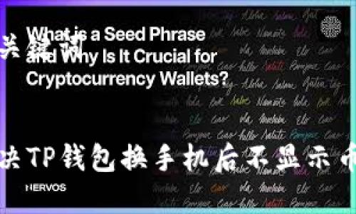 思考和关键词


如何解决TP钱包换手机后不显示币的问题