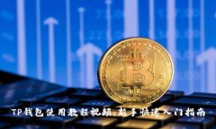TP钱包使用教程视频：新手
