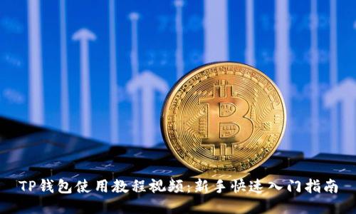 TP钱包使用教程视频：新手快速入门指南