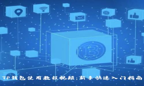 TP钱包使用教程视频：新手快速入门指南