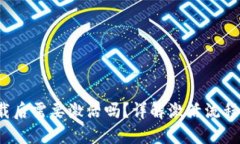思考且的 tp钱包下载后需