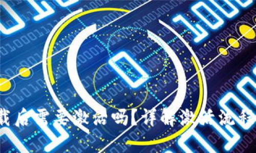 思考且的

 tp钱包下载后需要激活吗？详解激活流程与注意事项