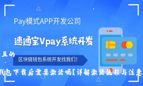 思考且的

 tp钱包下载后需要激活吗？详解激活流程与注意事项