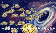 2023年DAI加密货币的深入解