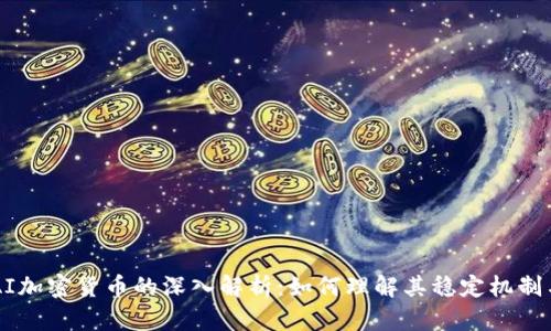 2023年DAI加密货币的深入解析：如何理解其稳定机制与未来潜力