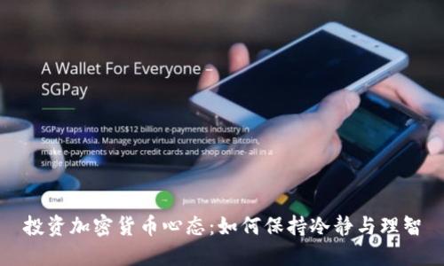投资加密货币心态：如何保持冷静与理智