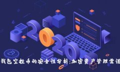 TP钱包空投币的安全性分析