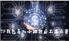 如何解决TP钱包导入小狐狸