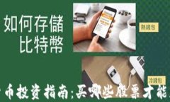 2023年加密货币投资指南：