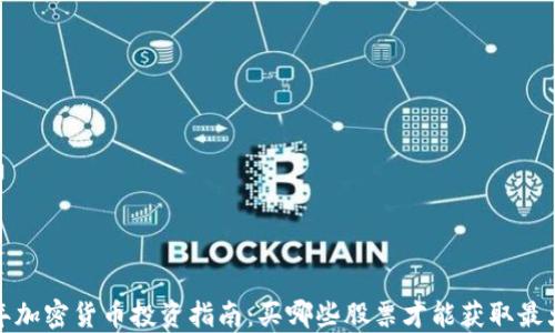 
2023年加密货币投资指南：买哪些股票才能获取最大收益？