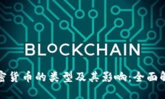 加密货币的类型及其影响