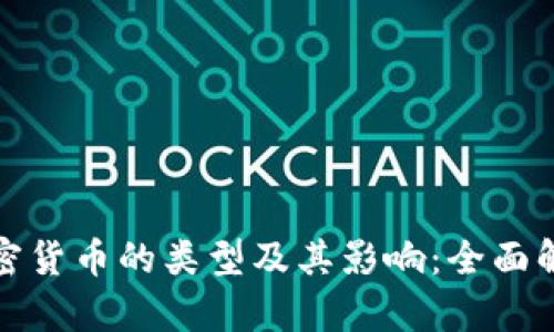 加密货币的类型及其影响：全面解析