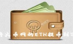 优质如何将火币网的ETH提