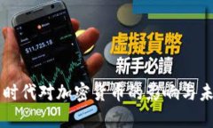 奥巴马时代对加密货币的