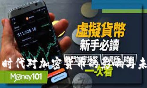 奥巴马时代对加密货币的影响与未来展望