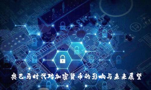 奥巴马时代对加密货币的影响与未来展望