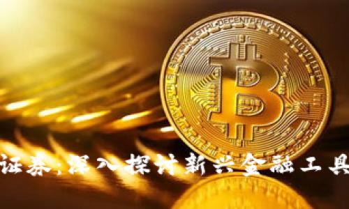 数字加密货币证券：深入探讨新兴金融工具的潜力与风险