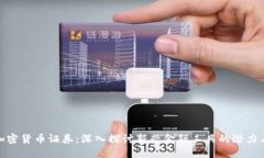 数字加密货币证券：深入