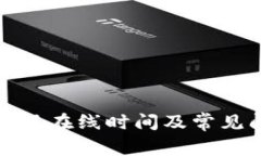 TP钱包客服在线时间及常见