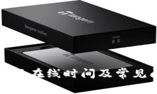 TP钱包客服在线时间及常见问题解答