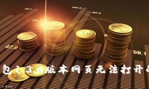 解决t p钱包1.3.6版本网页无法打开的常见问题