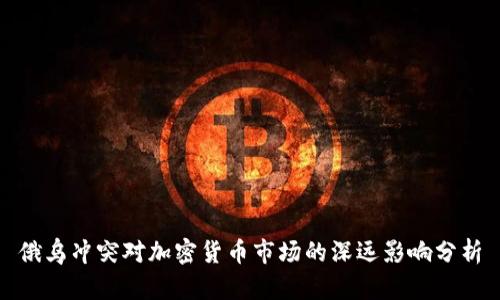 俄乌冲突对加密货币市场的深远影响分析