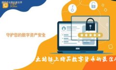 思考且的优质如何通过T