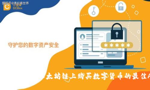 思考且的优质

如何通过TP钱包在以太坊链上购买数字货币的最佳APP推荐