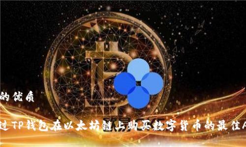 思考且的优质

如何通过TP钱包在以太坊链上购买数字货币的最佳APP推荐