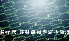 加密货币新时代：详解圆
