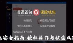   TP钱包安全指南：授权操