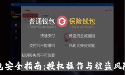   
TP钱包安全指南：授权操作与被盗风险分析