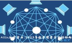 Allin加密货币：2023年投资