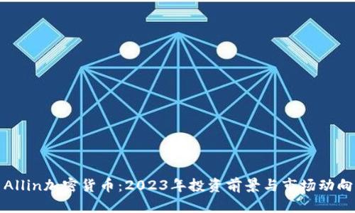 Allin加密货币：2023年投资前景与市场动向