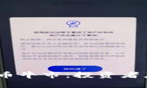 预测2025年加密货币牛市：投资者应关注的趋势与机会