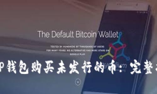 如何通过TP钱包购买未发行的币: 完整指南与技巧