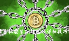 苹果手机安装TP钱包的详细