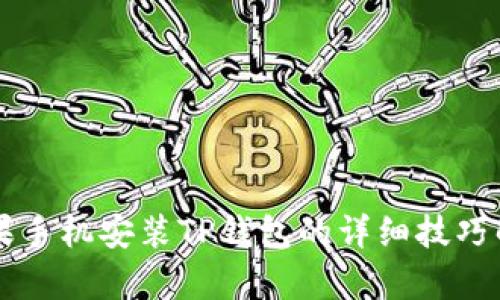 苹果手机安装TP钱包的详细技巧解析