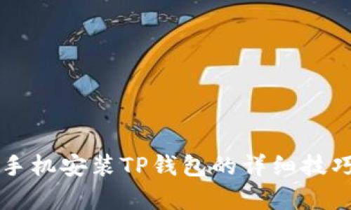 苹果手机安装TP钱包的详细技巧解析