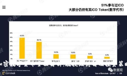 加密数字货币全面解析：教授级讲解及投资策略