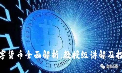 加密数字货币全面解析：教授级讲解及投资策略