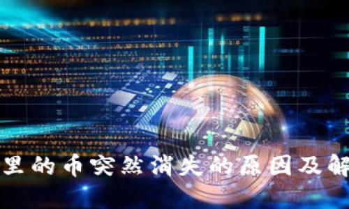 TP钱包里的币突然消失的原因及解决方法