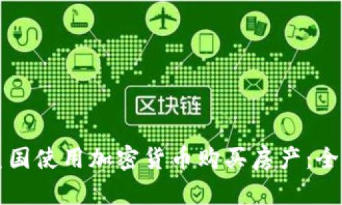 如何在美国使用加密货币购买房产：全方位指南