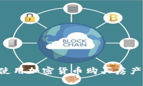 如何在美国使用加密货币购买房产：全方位指南